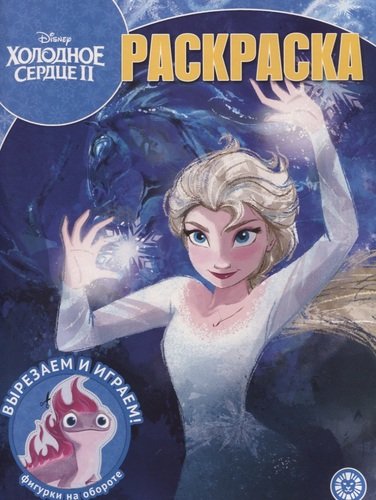 

Холодное сердце 2 № РК 2012 Волшебная раскраска