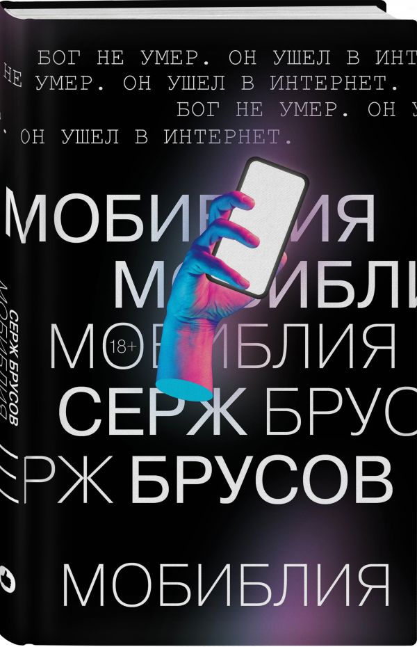 МоБиблия Серж Брусов