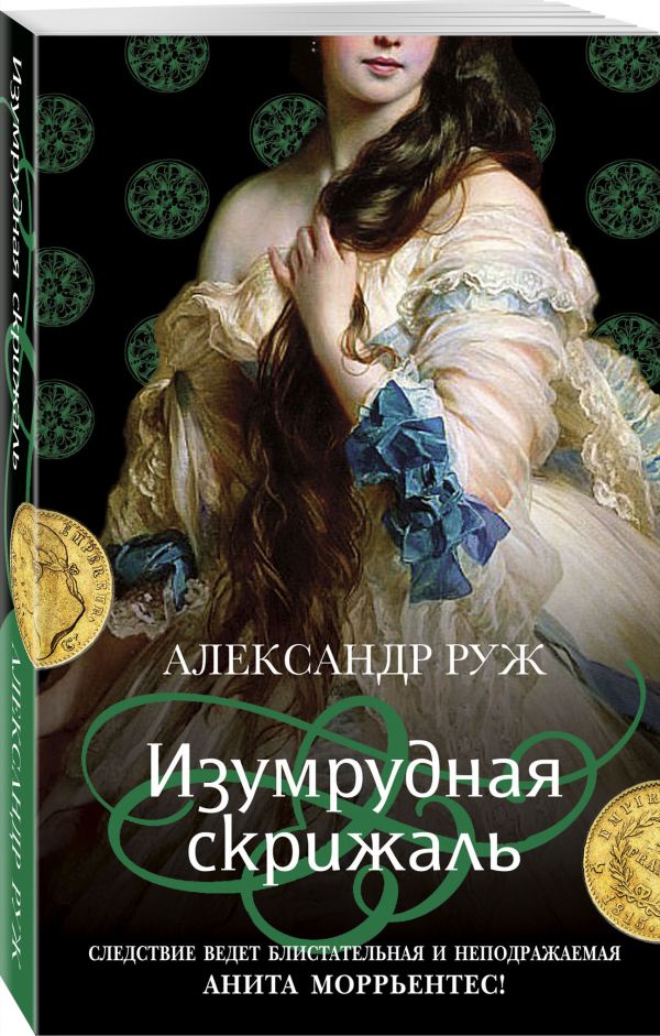 Руж Александр : Изумрудная скрижаль