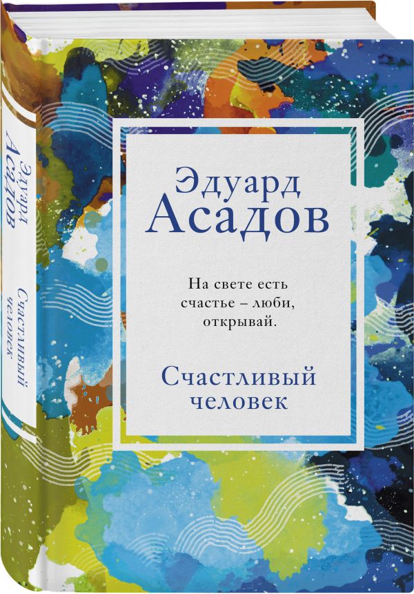 Асадов Эдуард Аркадьевич - Счастливый человек