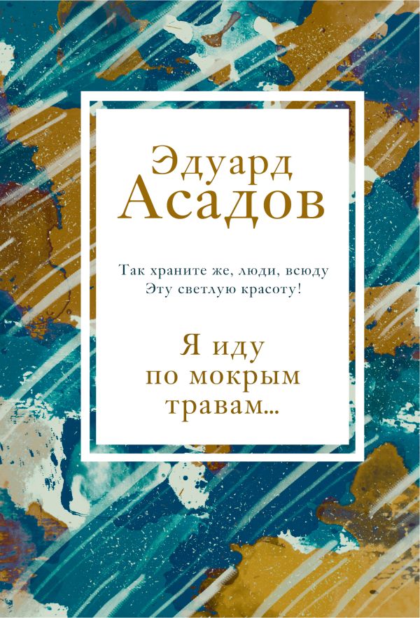 Я иду по мокрым травам.... Асадов Эдуард Аркадьевич