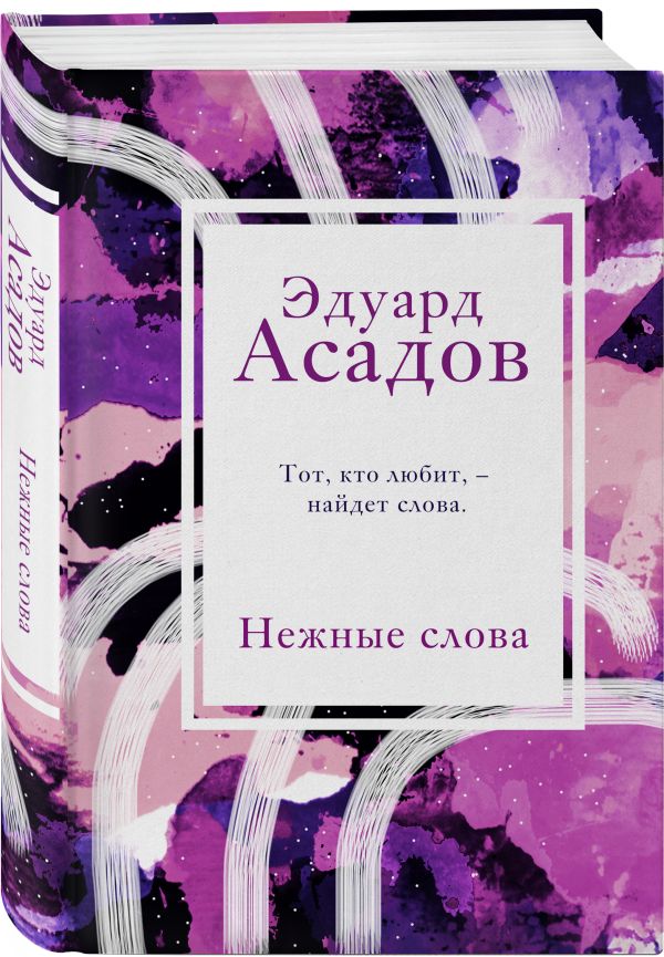 Асадов Эдуард Аркадьевич : Нежные слова