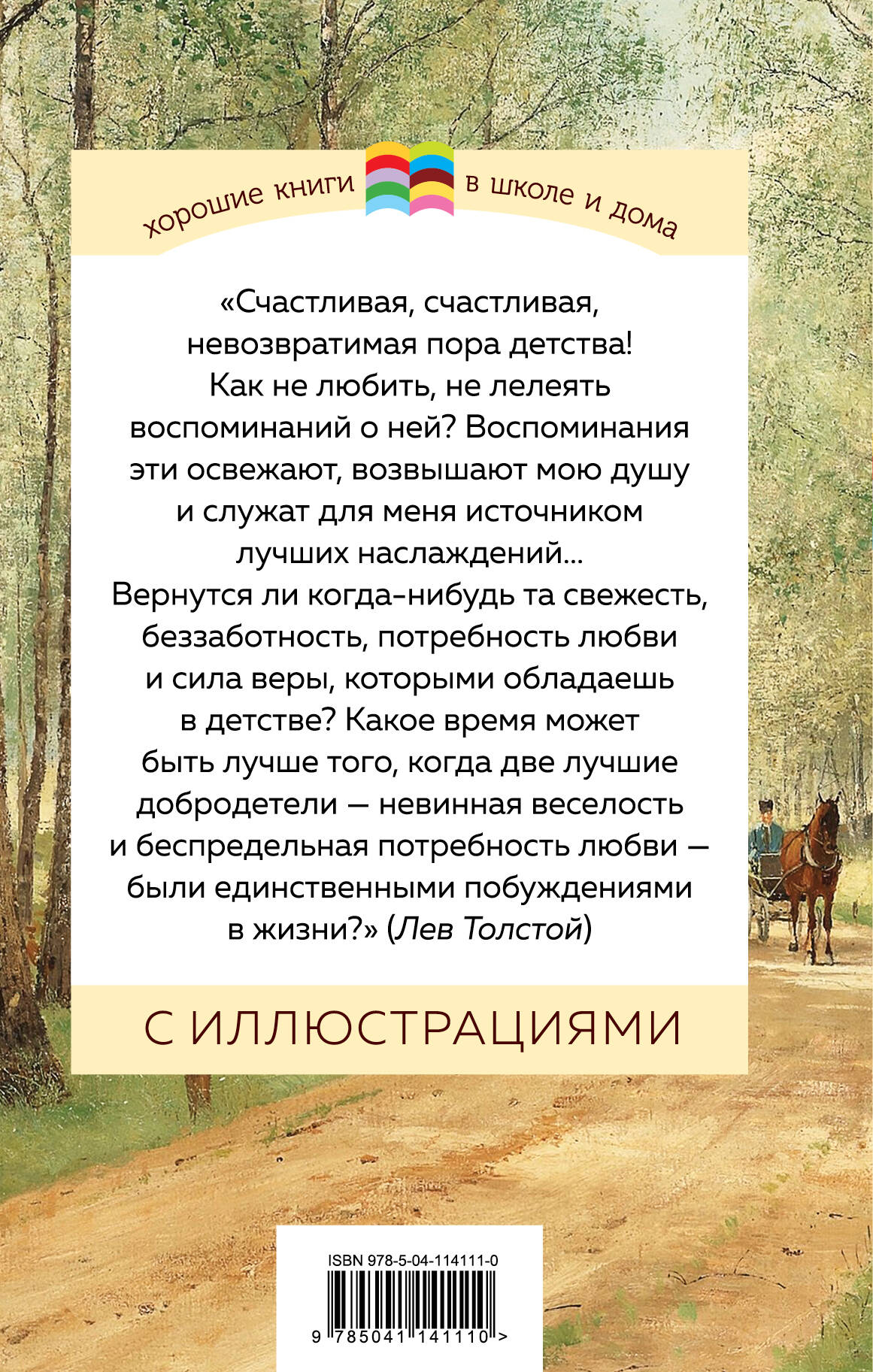 Детство (Толстой Лев Николаевич). ISBN: 978-5-04-114111-0 ➠ купите эту  книгу с доставкой в интернет-магазине «Буквоед»