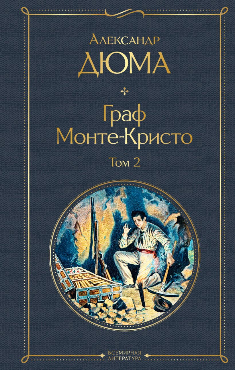 Книга Граф Монте-Кристо. Том 2 • Александр Дюма – купить книгу по ...