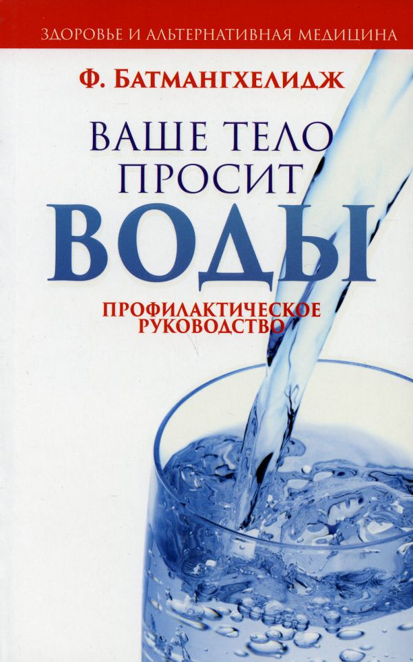 

Ваше тело просит воды Профилакт.рук-во