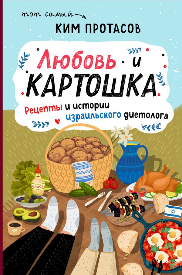 Zakazat.ru: Любовь и картошка. Рецепты и истории израильского диетолога. Протасов Ким