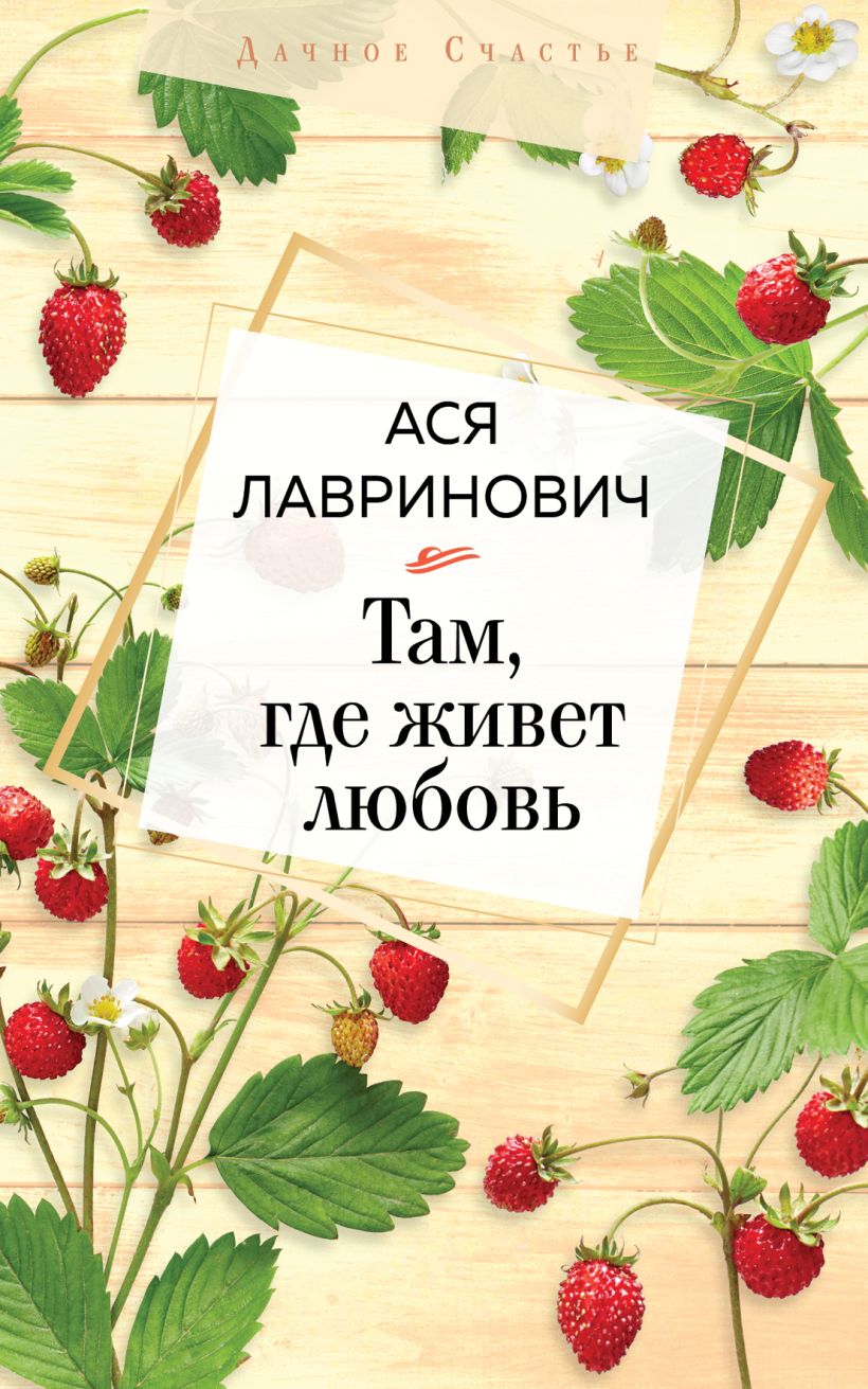 Книга Там, где живет любовь • Ася Лавринович – купить книгу по низкой ...