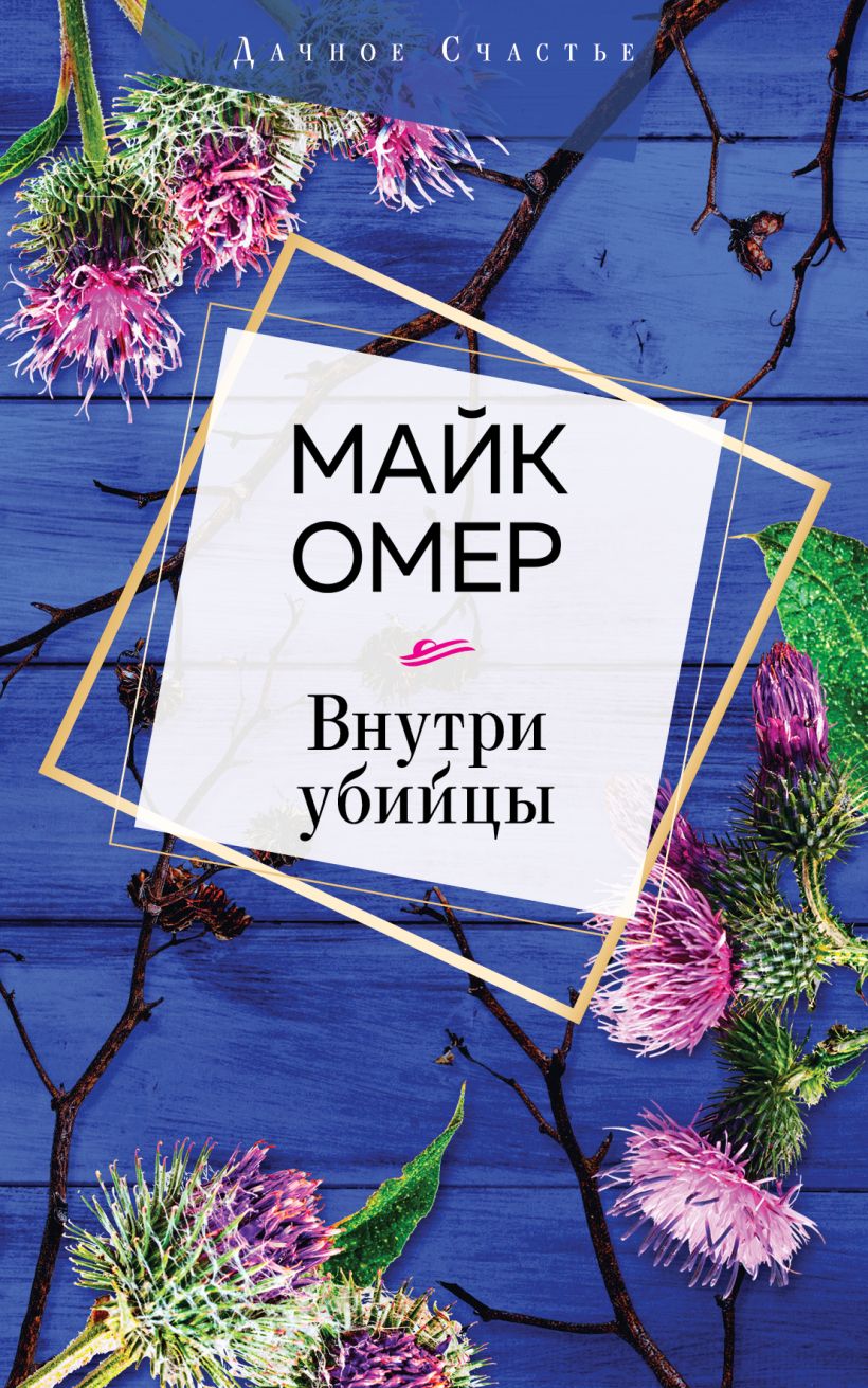 Майк Омер внутри убийцы обложка книги