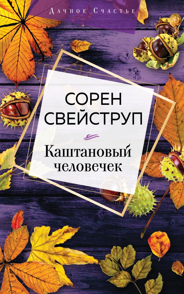 Каштановый человечек. Свейструп Сорен