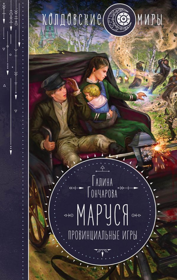 Маруся. Провинциальные игры. Гончарова Галина Дмитриевна