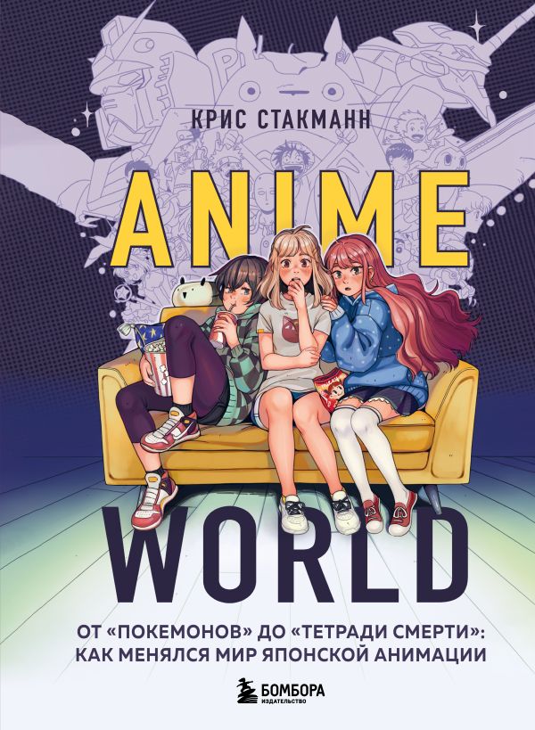 Zakazat.ru: Anime World. От "Покемонов" до "Тетради смерти": как менялся мир японской анимации. Стакманн Крис
