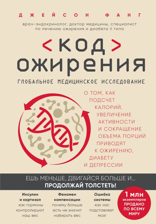 Код ожирения. Глобальное медицинское исследование о том, как подсчет калорий, увеличение активности и сокращение объема порций приводят к ожирению, диабету и депрессии. Фанг Джейсон