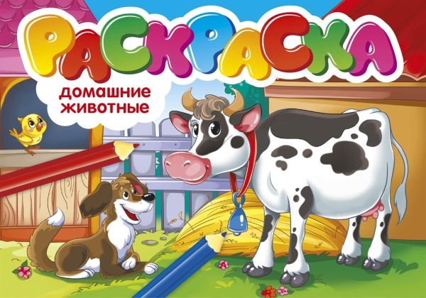  - РАСКРАСКИ А5 эконом. альбомные. ДОМАШНИЕ ЖИВОТНЫЕ