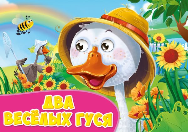 

ГЛАЗКИ альбомные. ДВА ВЕСЁЛЫХ ГУСЯ