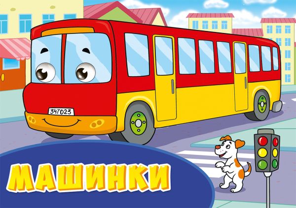

ГЛАЗКИ альбомные. МАШИНКИ