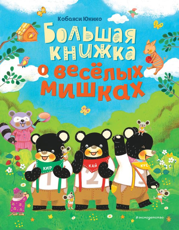 Большая книжка о веселых мишках (рис. авт.). Кобаяси Юкико