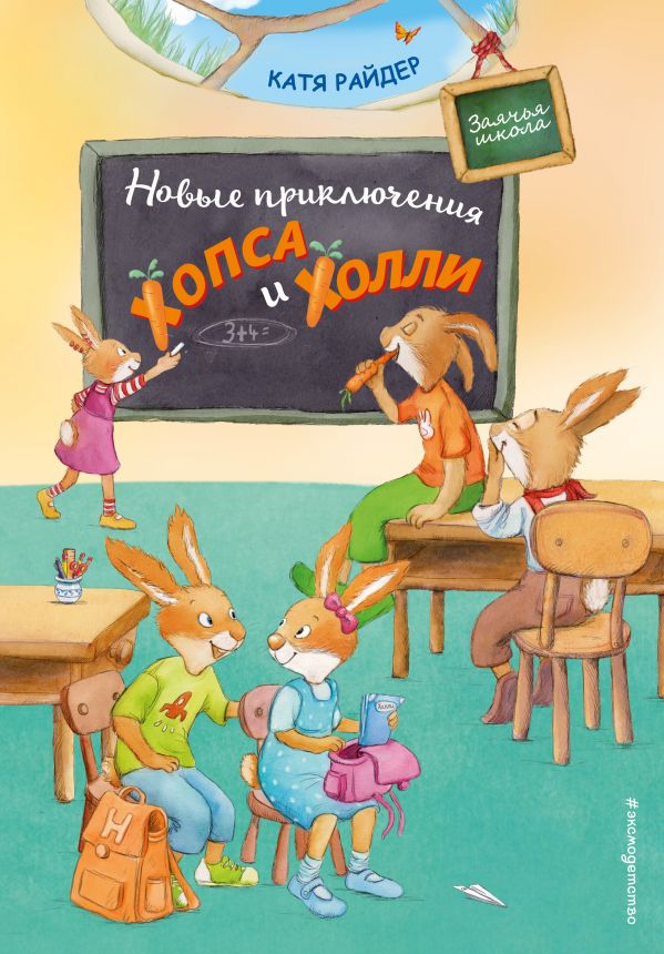 Новые приключения Хопса и Холли (ил. С. Штрауб). Райдер Катя