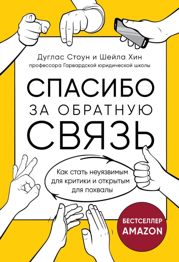 Спасибо за обратную связь. Как стать неуязвимым для критики и открытым для похвалы. Стоун Дуглас, Хин Шейла