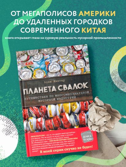 Планета свалок книга