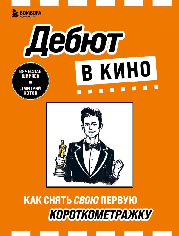 Котов Дмитрий Александрович, Ширяев Вячеслав Эдуардович - Дебют в кино: как снять свою первую короткометражку