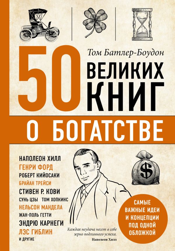 50 великих книг о богатстве. Батлер-Боудон Том