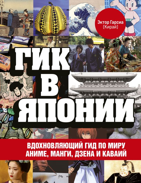 Гарсиа (Кирай) Эктор - Гик в Японии. Вдохновляющий гид по миру аниме, манги, дзена и каваий