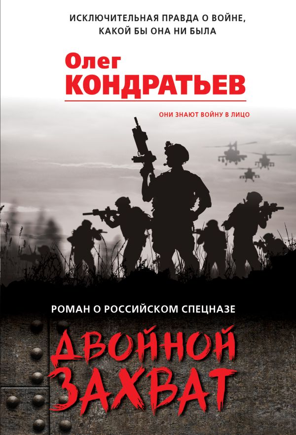 Двойной захват. Кондратьев Олег Владимирович