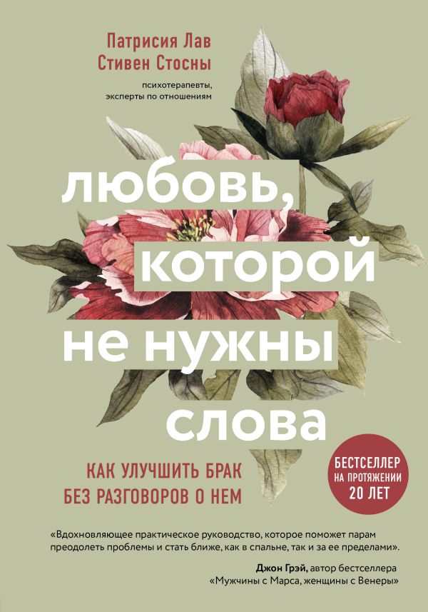 Любовь, которой не нужны слова. Как улучшить брак без разговоров о нем. Лав Патрисия, Стосны Cтивен