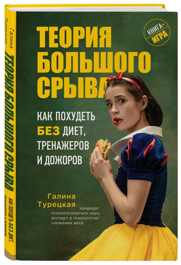 Турецкая Галина Витальевна Теория большого срыва. Как похудеть без диет, тренажеров и дожоров