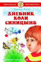 Дневник Коли Синицына