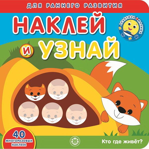 Zakazat.ru: Кто где живет? Академия малыша. Наклей и узнай.. Нет автора