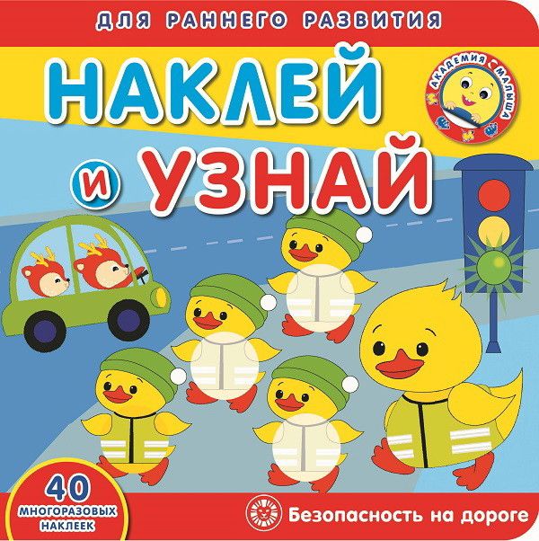 Zakazat.ru: Безопасность на дороге. Академия малыша. Наклей и узнай.. Нет автора