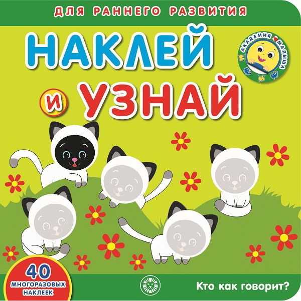 Zakazat.ru: Кто как говорит?  Академия малыша. Наклей и узнай. Нет автора