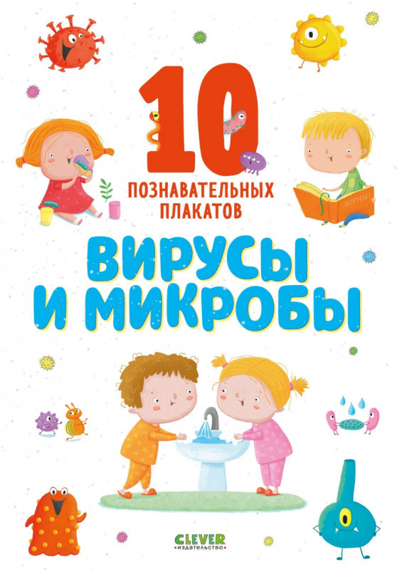 Вирусы и микробы. 10 познавательных плакатов. Коллектив авторов