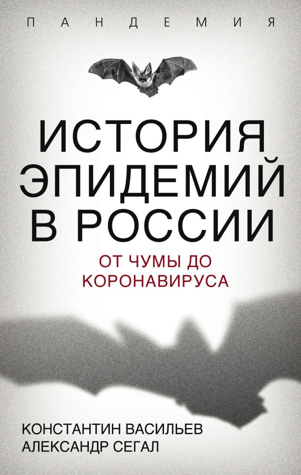 История эпидемий в России. От чумы до коронавируса. Васильев Константин Георгиевич, Сегал Александр Евсеевич