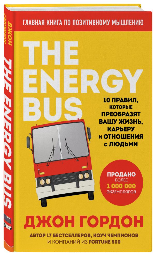 Джон Гордон : The Energy Bus. 10 правил, которые преобразят вашу жизнь, карьеру и отношения с людьми