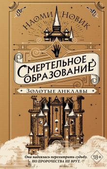 Купить Золотые анклавы — Фото