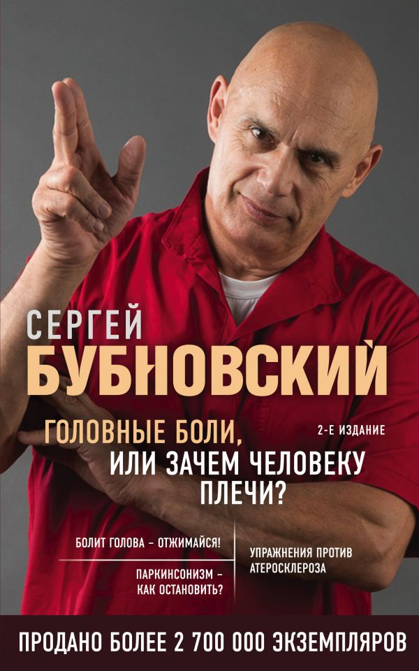 Головные боли, или Зачем человеку плечи? 2-е издание. Бубновский Сергей Михайлович