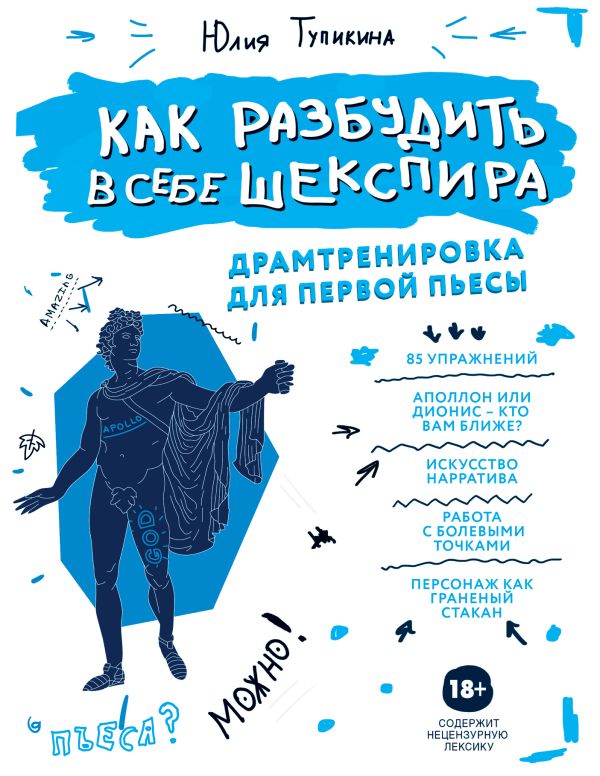 Как разбудить в себе Шекспира. Драмтренировка для первой пьесы. Тупикина Юлия Владимировна