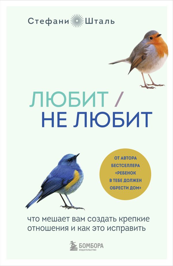 Любит/не любит. Что мешает вам создать крепкие отношения и как это исправить. Шталь Стефани