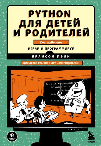 Пэйн Брайсон Python для детей и родителей. 2-е издание