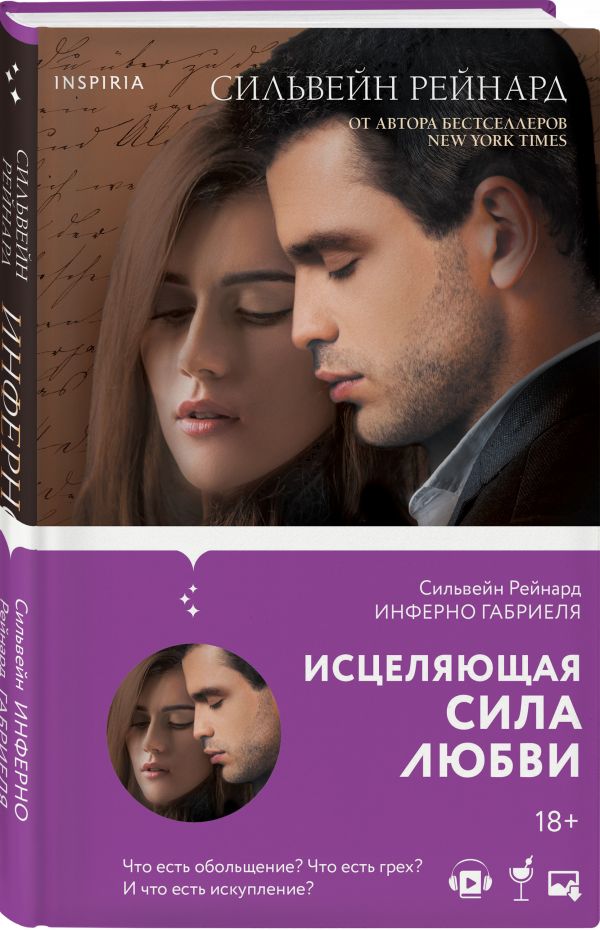 Инферно Габриеля - Рейнард Сильвейн