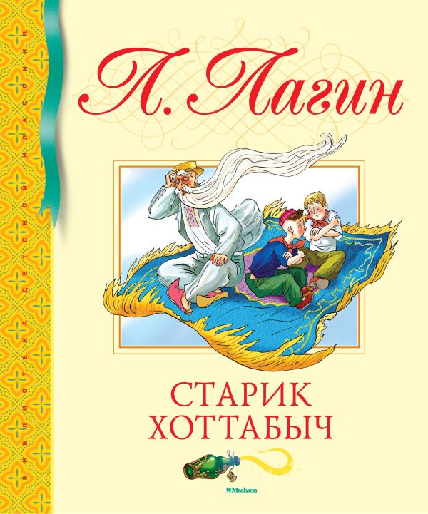 Старик Хоттабыч. Лагин Лазарь Иосифович