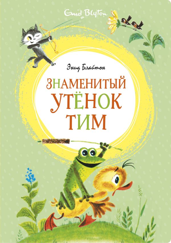 Знаменитый утёнок Тим. Блайтон Энид