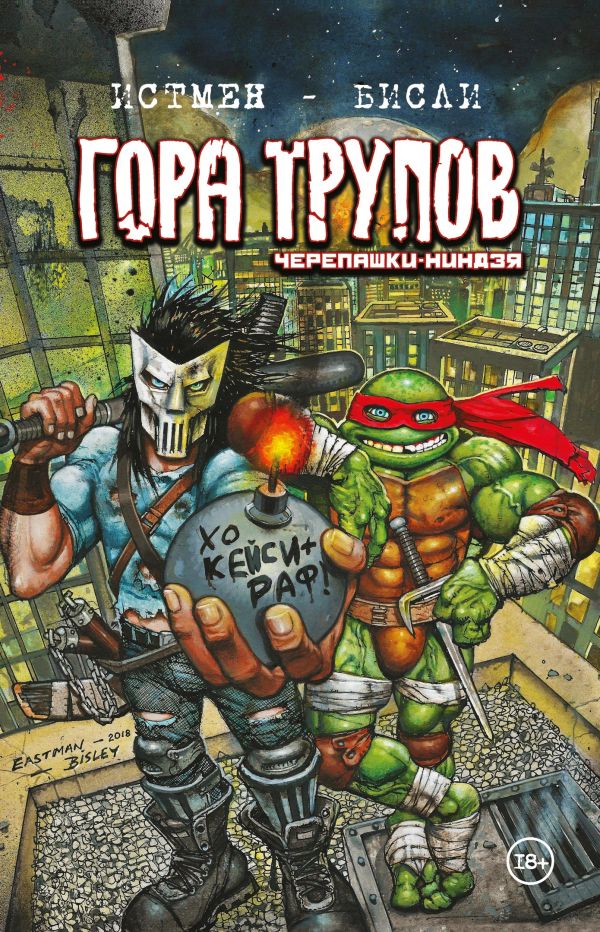 

Черепашки-ниндзя: Гора Трупов