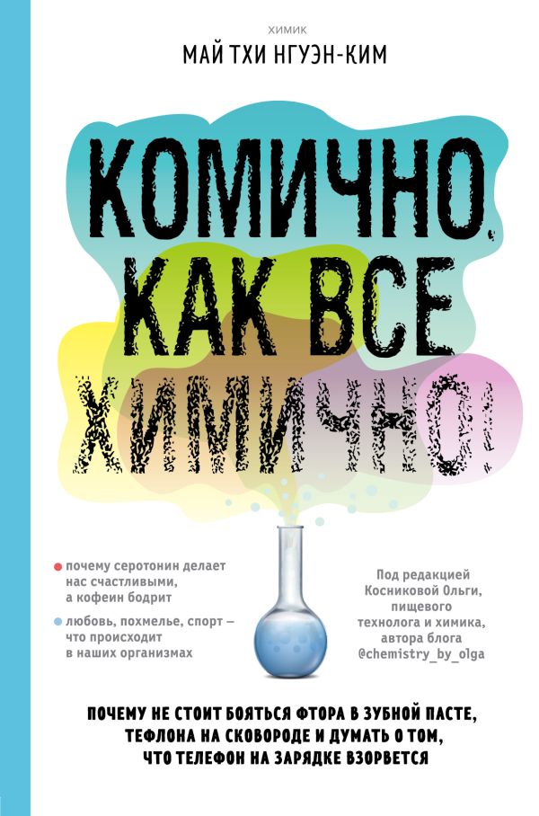 Комично, как все химично! Почему не стоит бояться фтора в зубной пасте, тефлона на сковороде и думать о том, что телефон на зарядке взорвется. Нгуэн-Ким Май Тхи