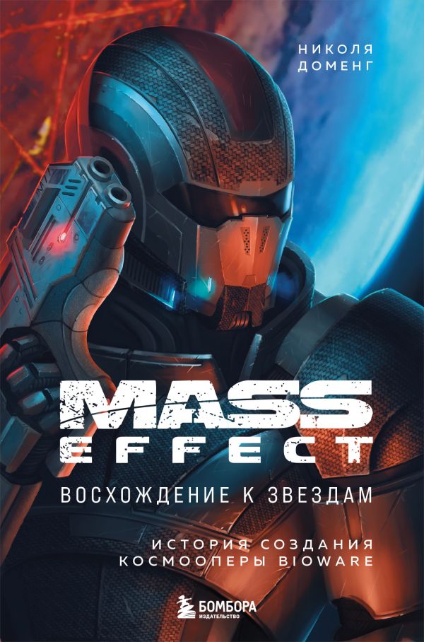 Mass Effect: восхождение к звездам. История создания космооперы BioWare. Доменг Николя