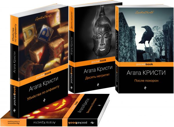 

Идеальное убийство (комплект из 4 книг: Убийства по алфавиту, После похорон, Десять негритят, Вечеринка в Хэллоуин)