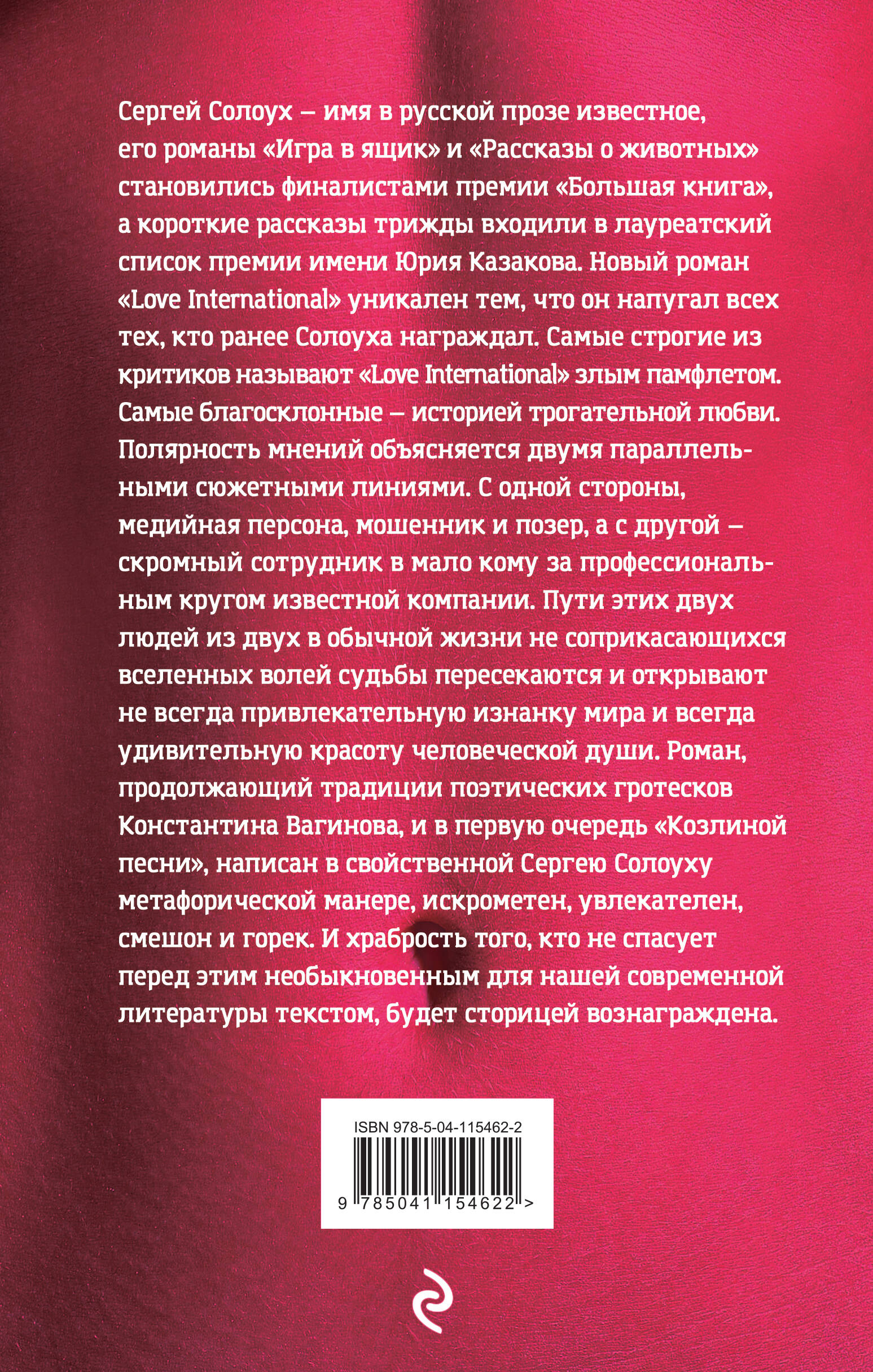 Love International (Солоух Сергей). ISBN: 978-5-04-115462-2 ➠ купите эту  книгу с доставкой в интернет-магазине «Буквоед»