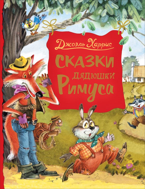 Харрис Дж. Сказки дядюшки Римуса (Любимые детские писатели). Харрис Джоэль Чандлер
